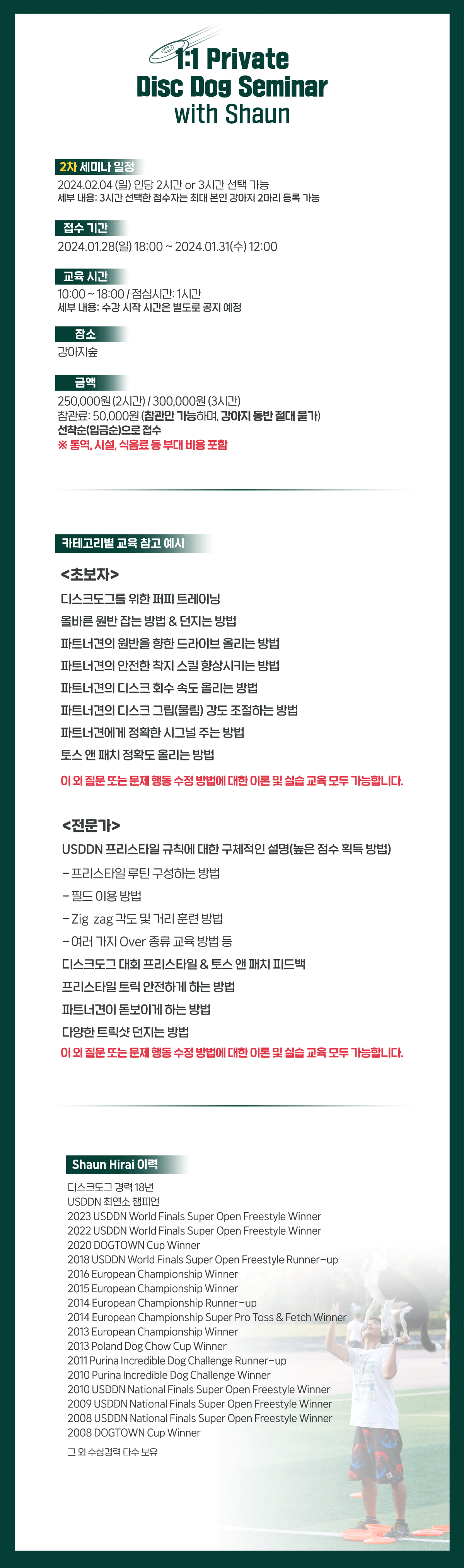 1:1 프라이빗 디스크도그 세미나 개최(2024 1차, 2차_마감)