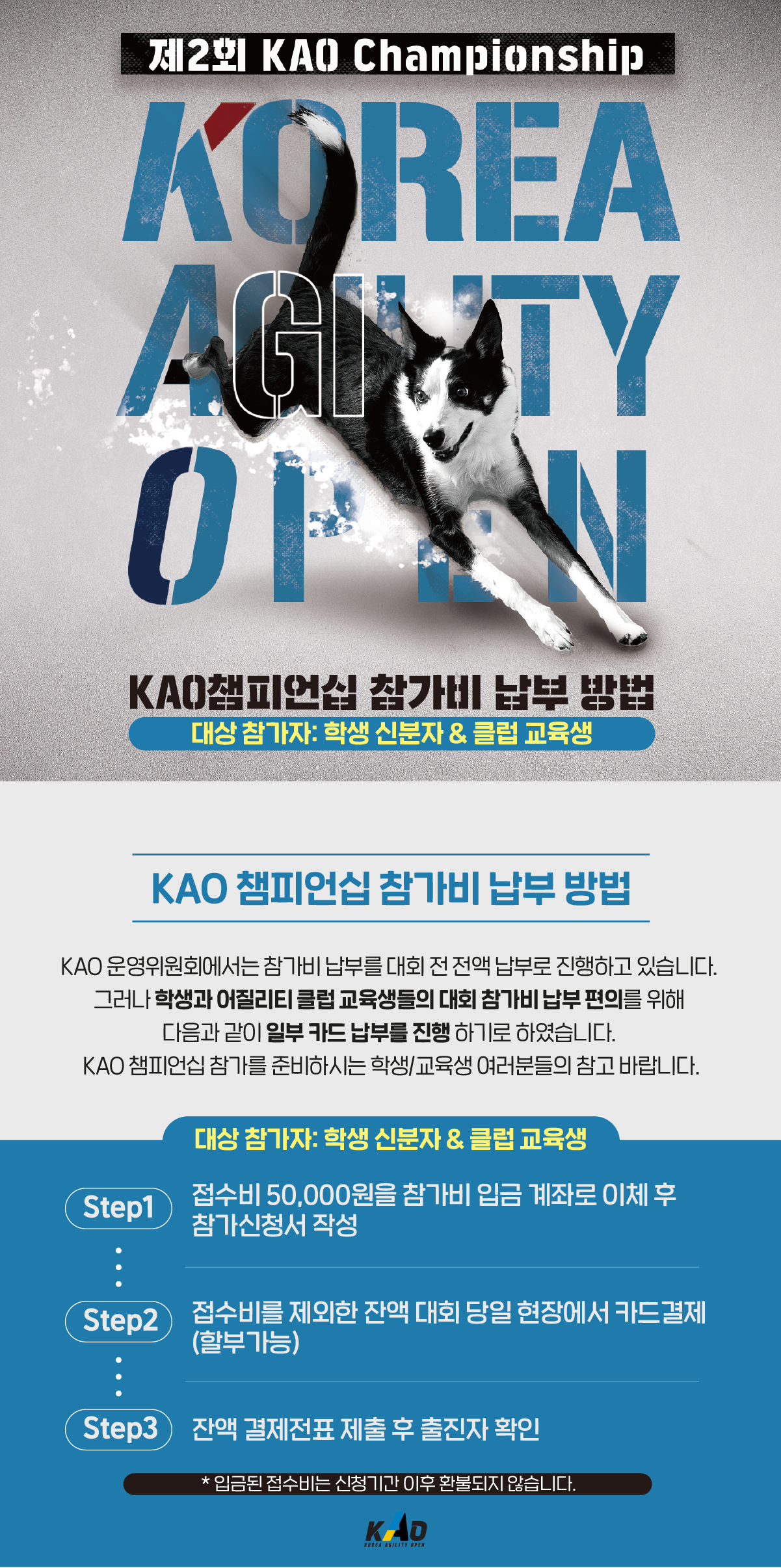KAO 챔피언십 참가비 납부 방법