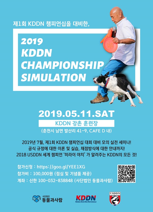 2019 KDDN 챔피온쉽 모의세미나 개최