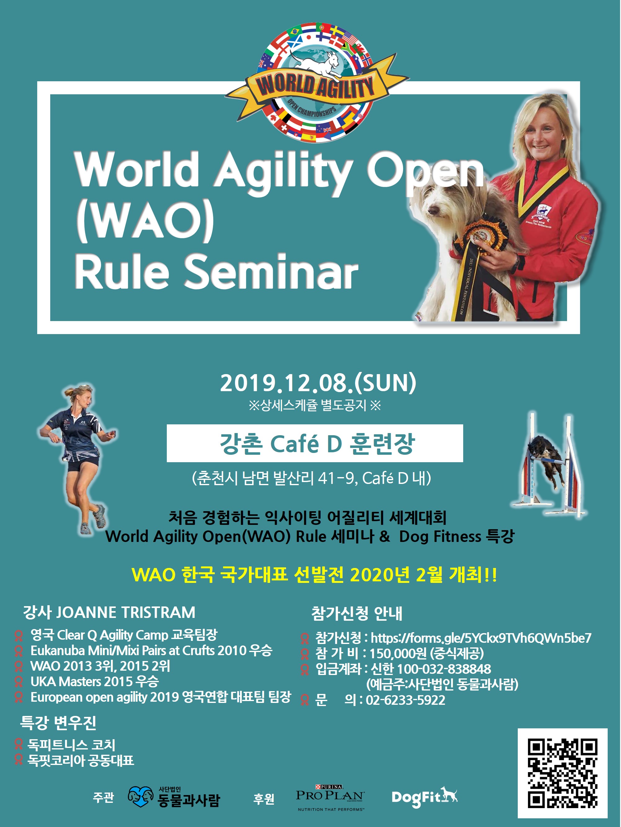 World Agility Open(WAO) 룰 세미나 포스터