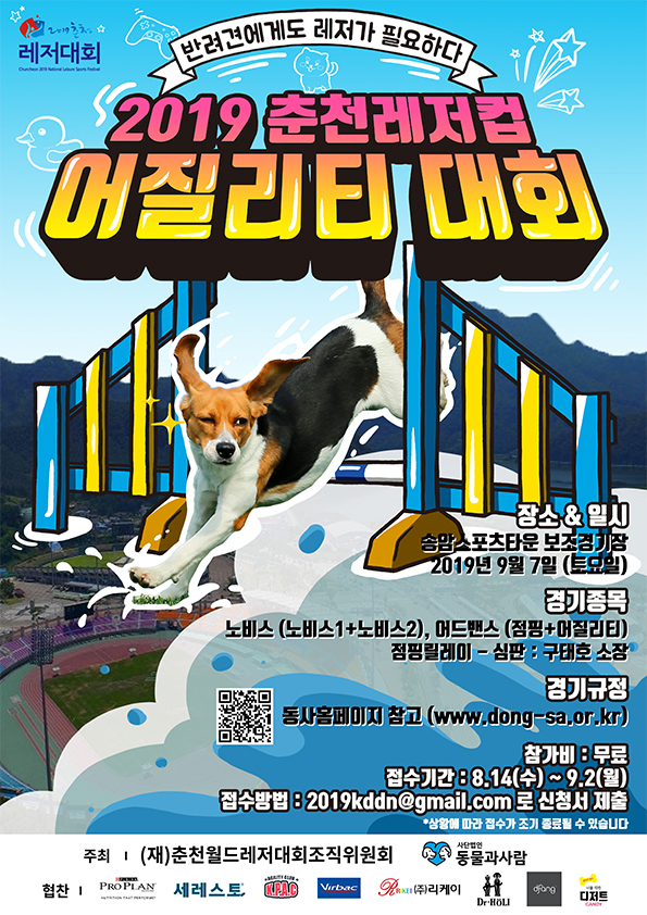 2019 춘천레저컵 어질리티 대회 포스터