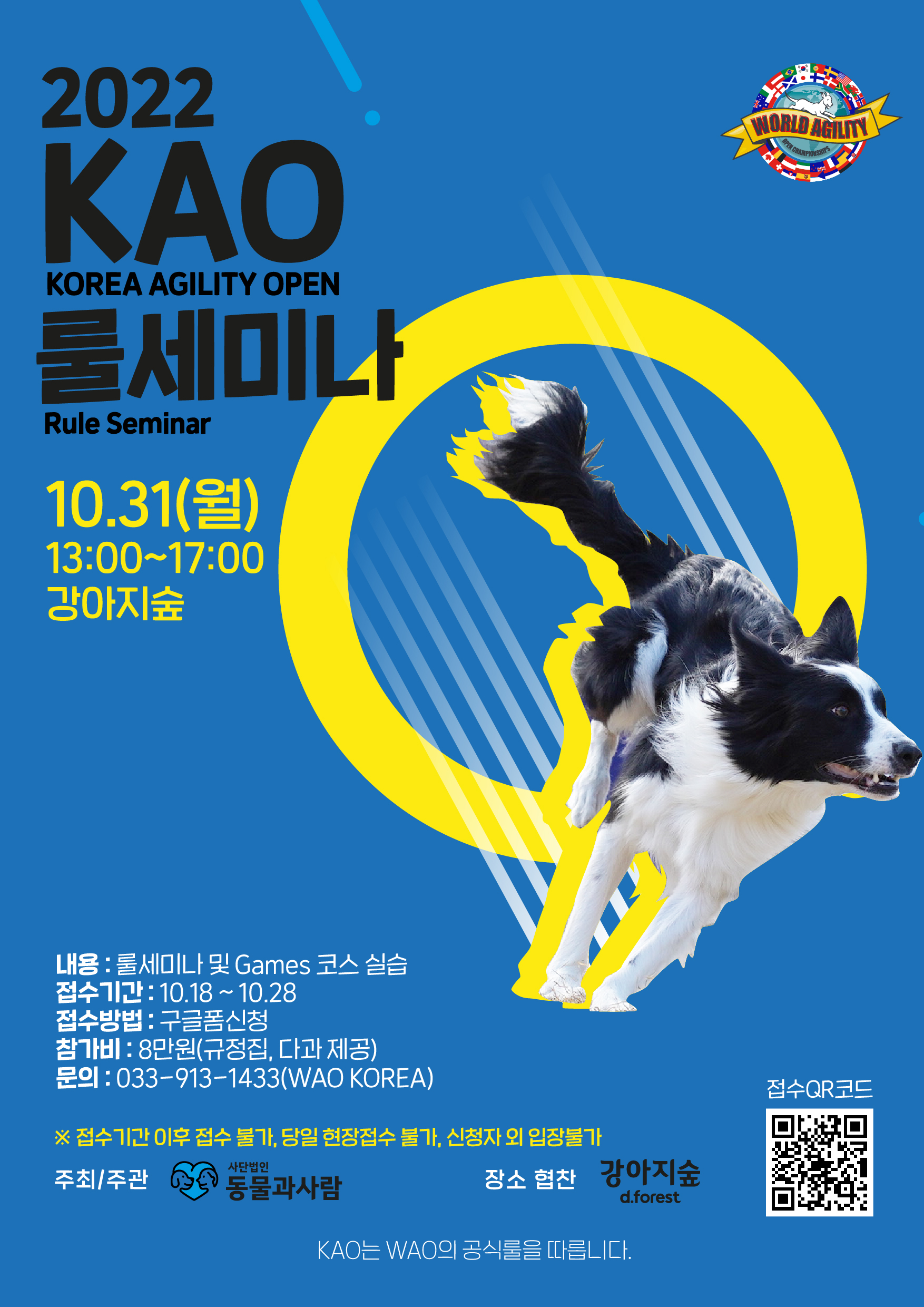 2022 KAO(Korea Agility Open) 룰세미나 개최 안내